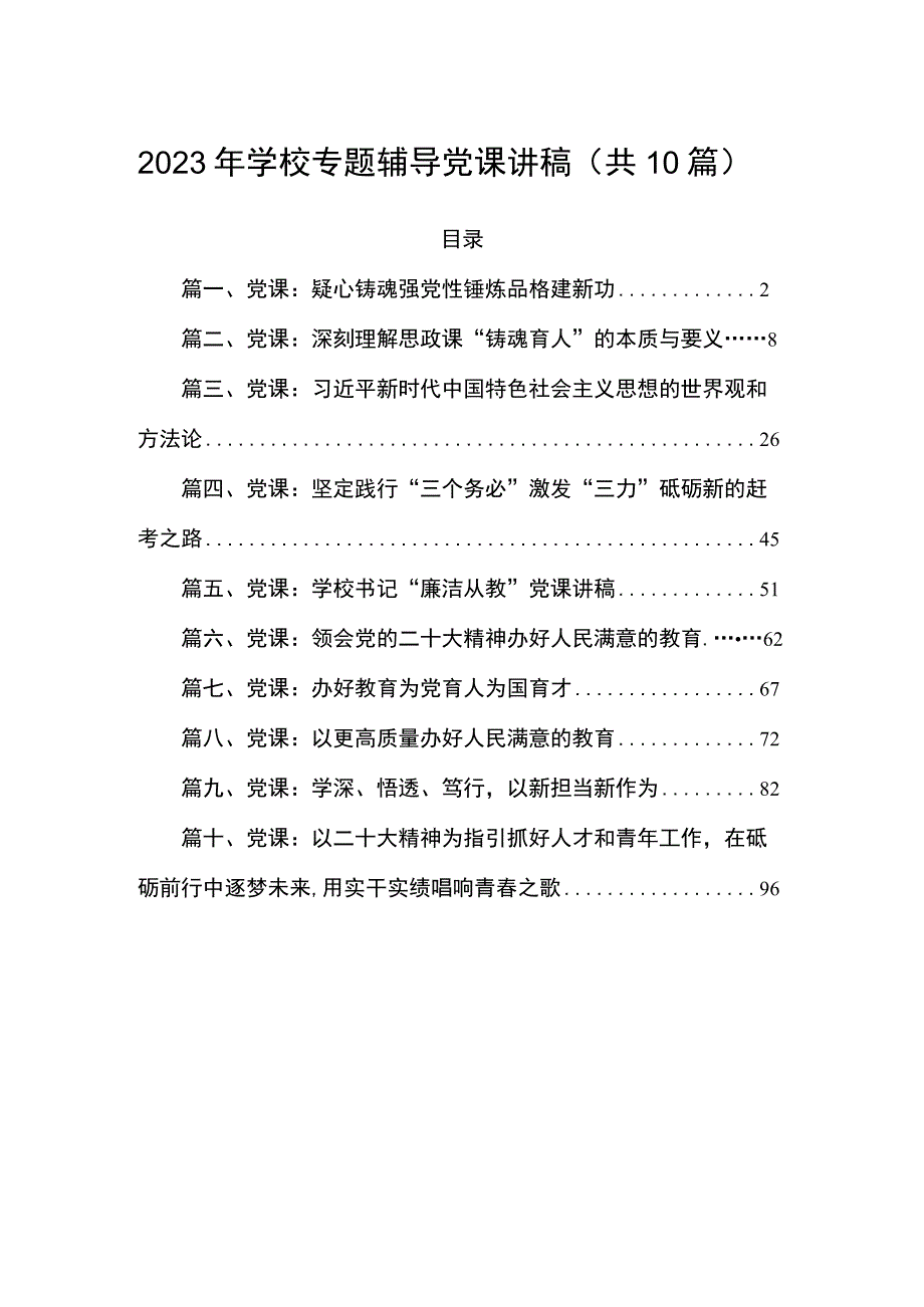 2023年学校专题辅导党课讲稿（共10篇）.docx_第1页