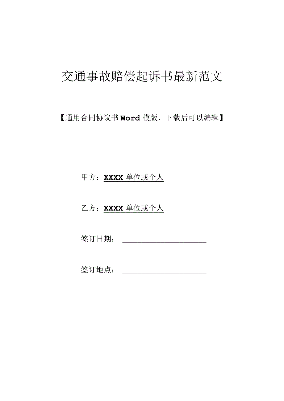 交通事故赔偿起诉书最新范文(标准版).docx_第1页