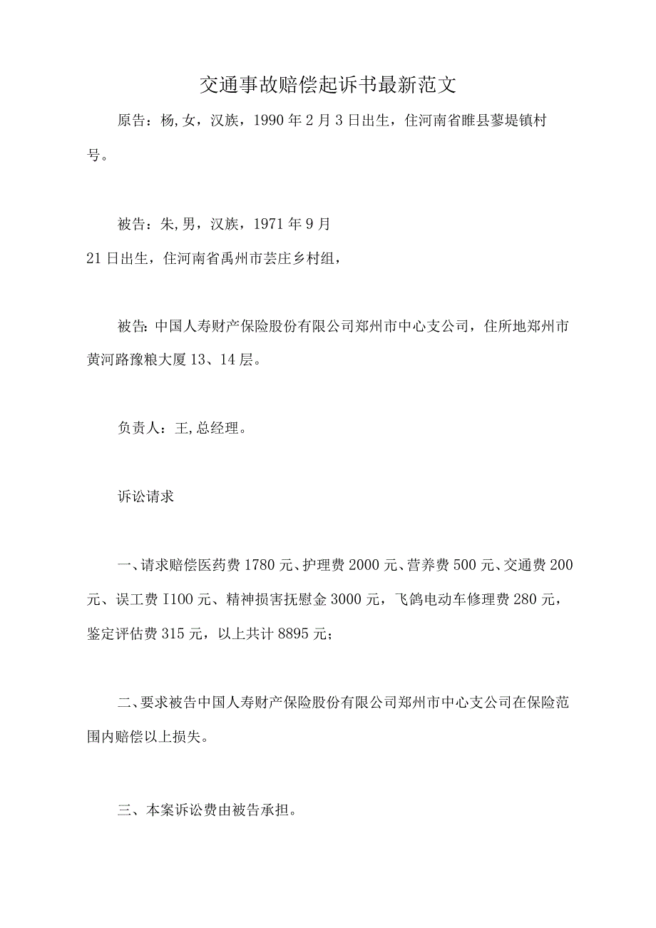 交通事故赔偿起诉书最新范文(标准版).docx_第2页