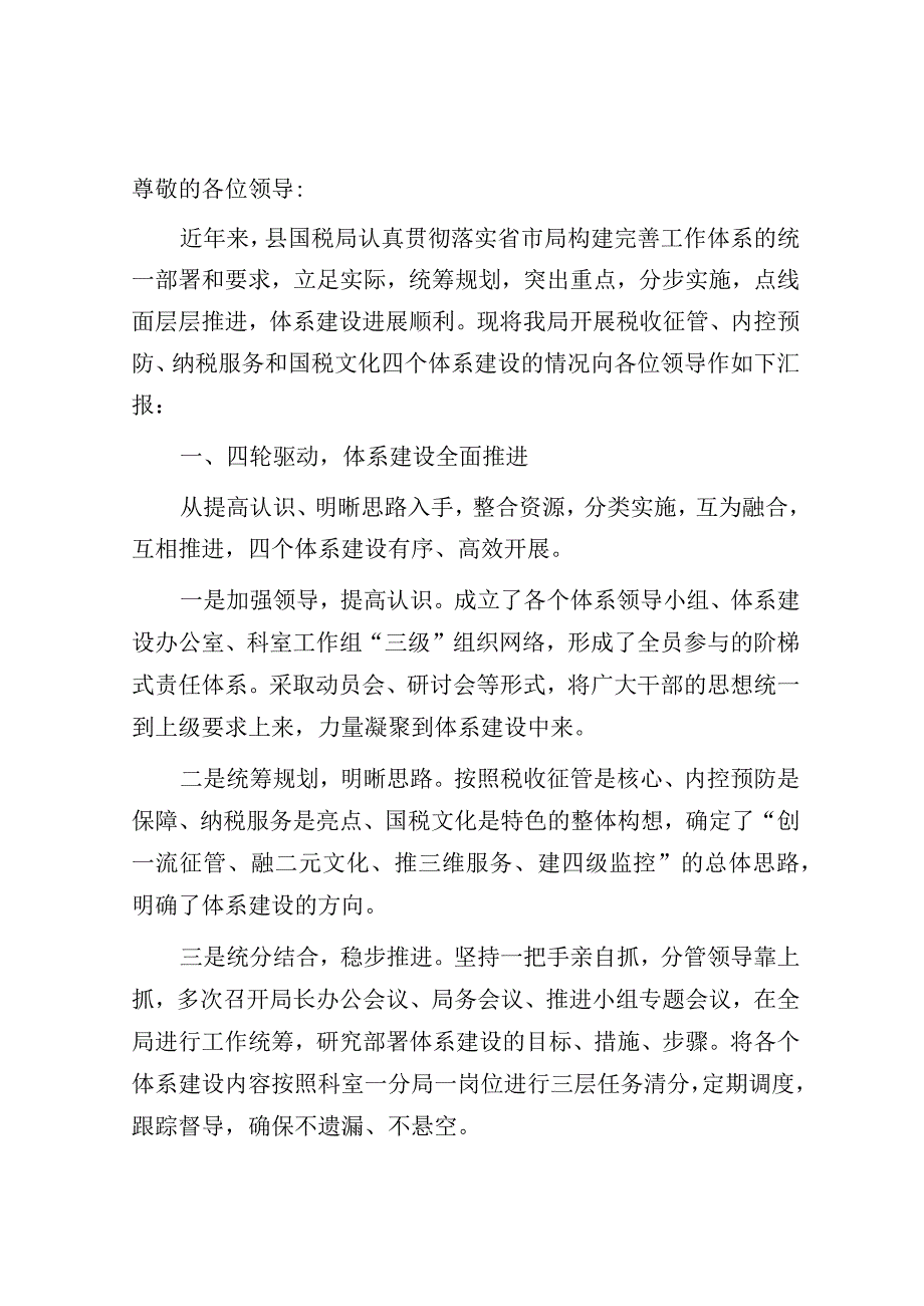 2023-2024税务系统四个体系建设情况总结汇报经验交流材料.docx_第1页