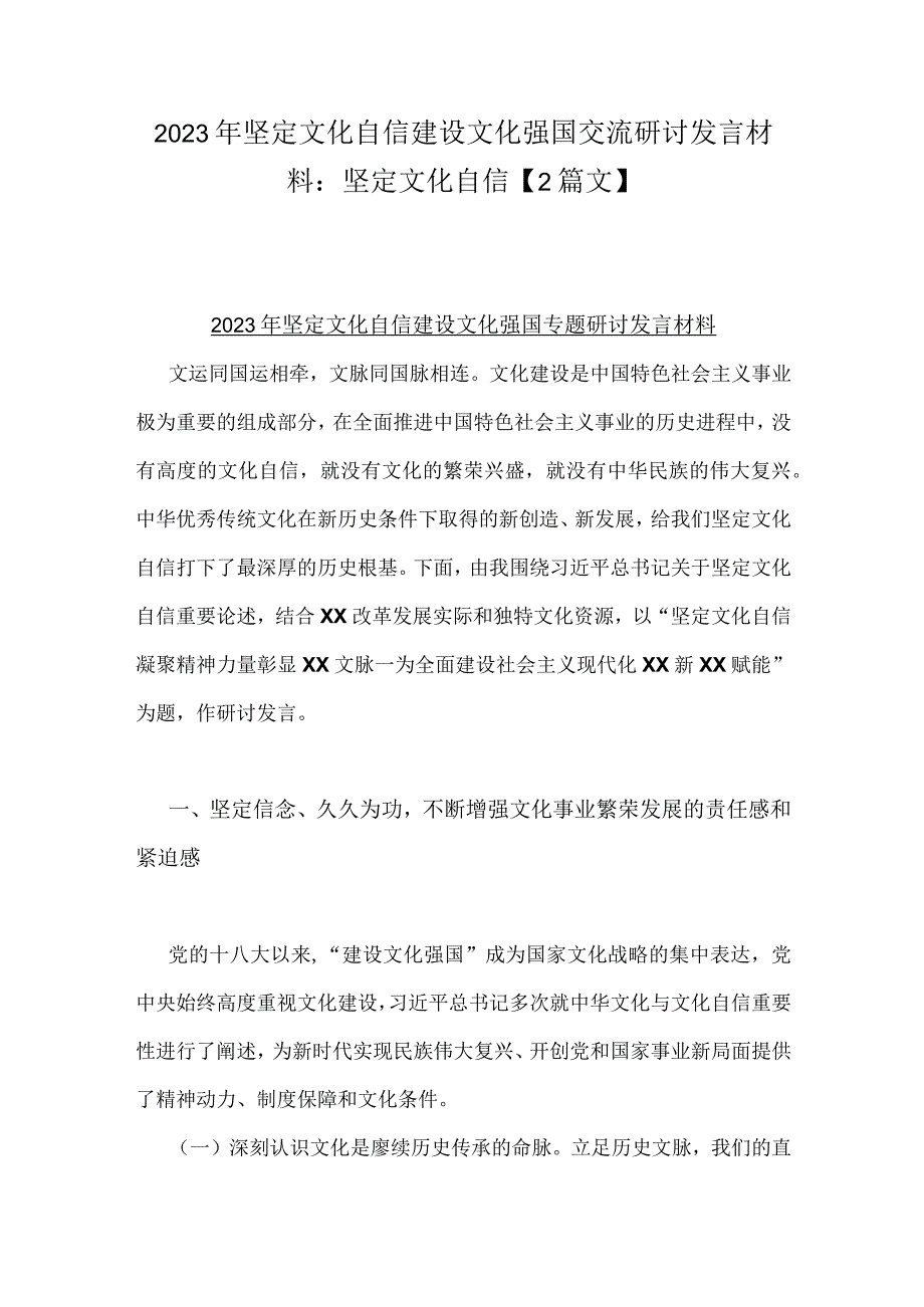 2023年坚定文化自信建设文化强国交流研讨发言材料：坚定文化自信【2篇文】.docx_第1页