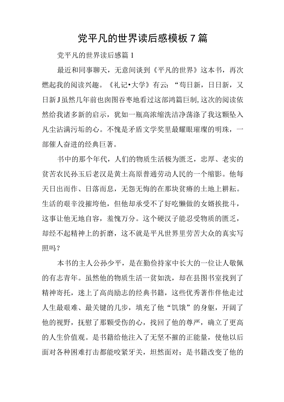 党平凡的世界读后感模板7篇与在两新组织党建高质量发展推进会上的讲话稿.docx_第1页