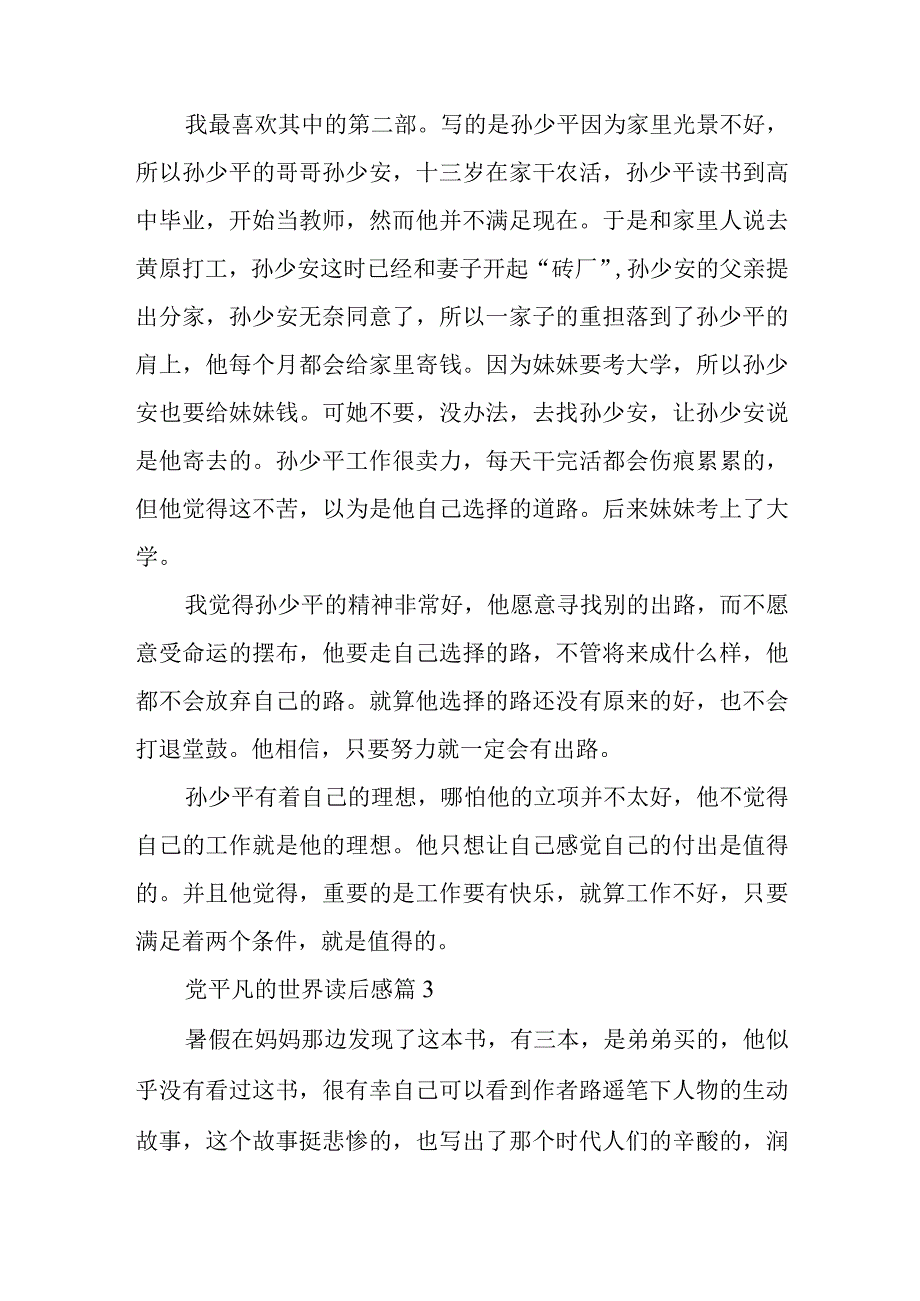 党平凡的世界读后感模板7篇与在两新组织党建高质量发展推进会上的讲话稿.docx_第3页