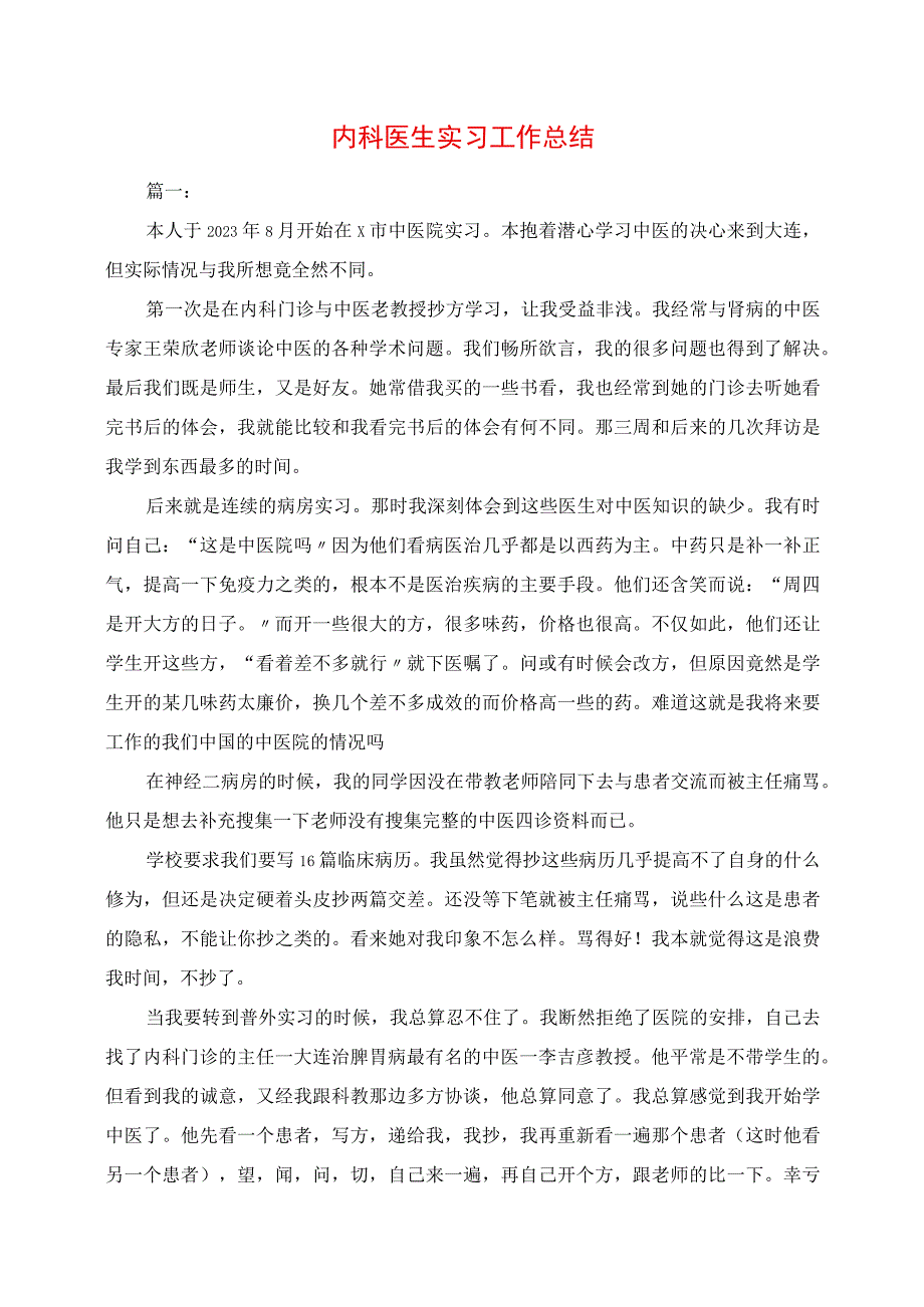 2023年内科医生实习工作总结.docx_第1页