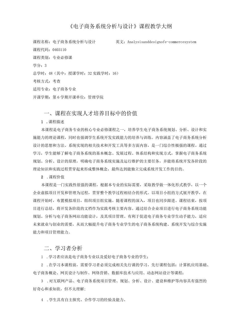 《电子商务系统分析与设计》教学大纲.docx_第1页