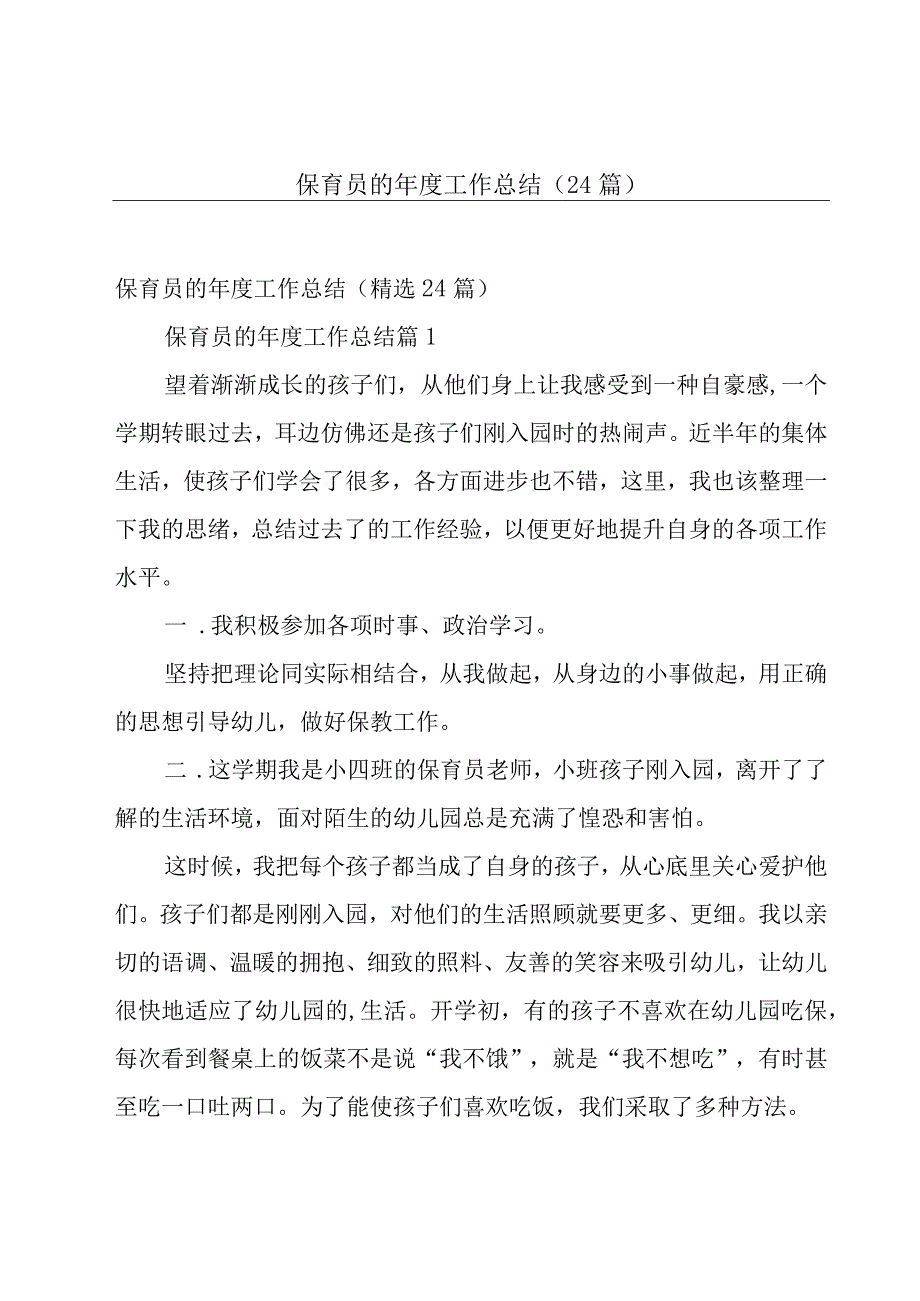 保育员的年度工作总结（24篇）.docx_第1页