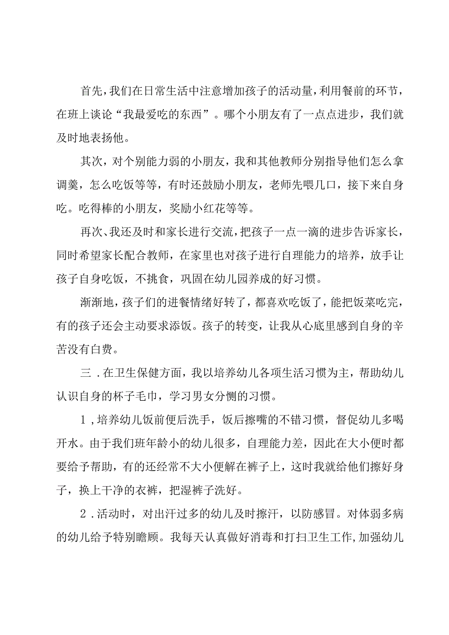 保育员的年度工作总结（24篇）.docx_第2页