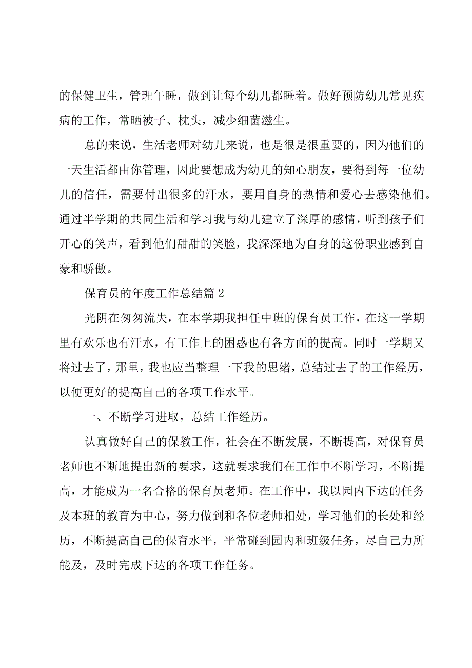 保育员的年度工作总结（24篇）.docx_第3页