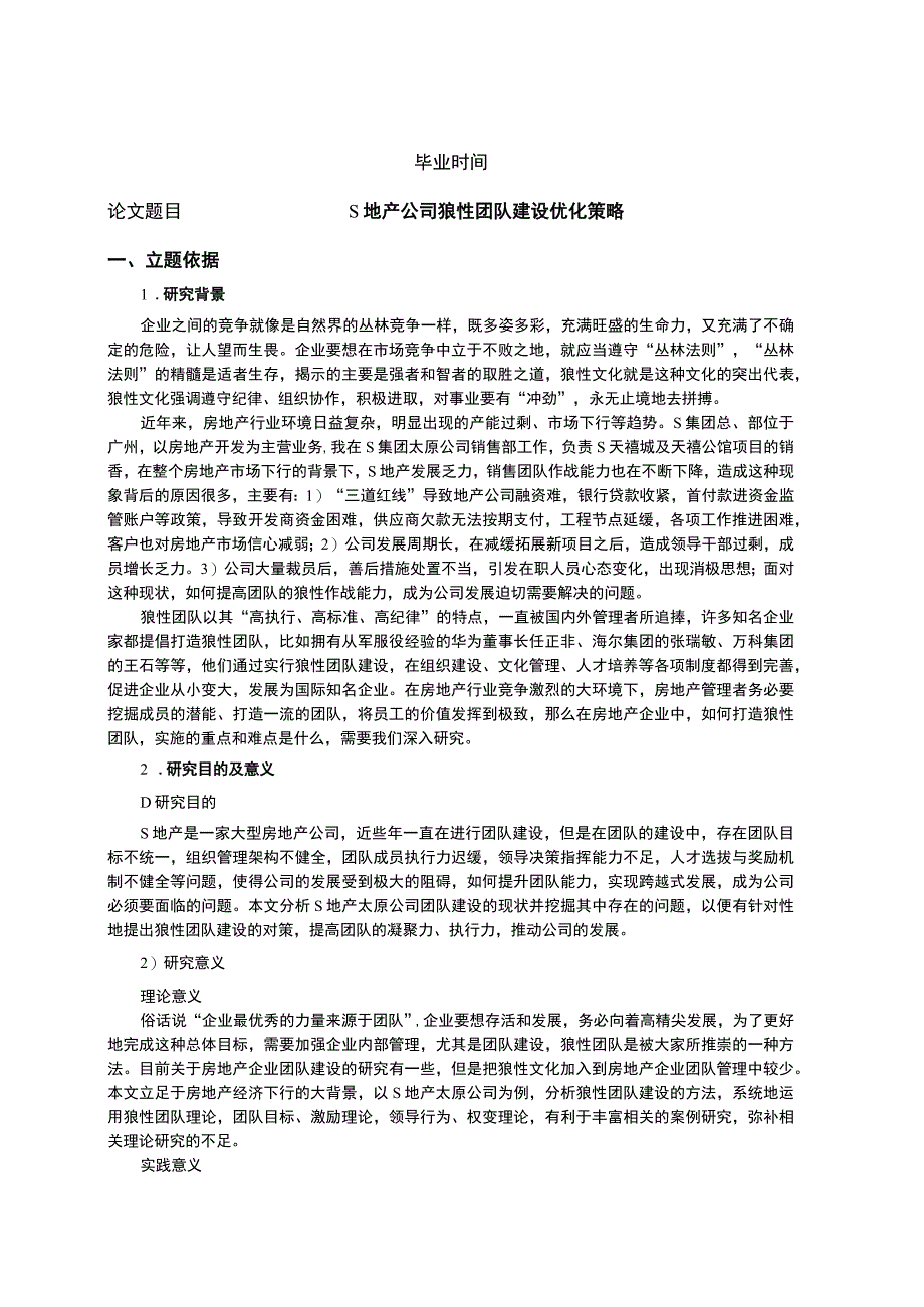 【S地产公司狼性团队建设优化策略开题报告文献综述8800字】.docx_第1页