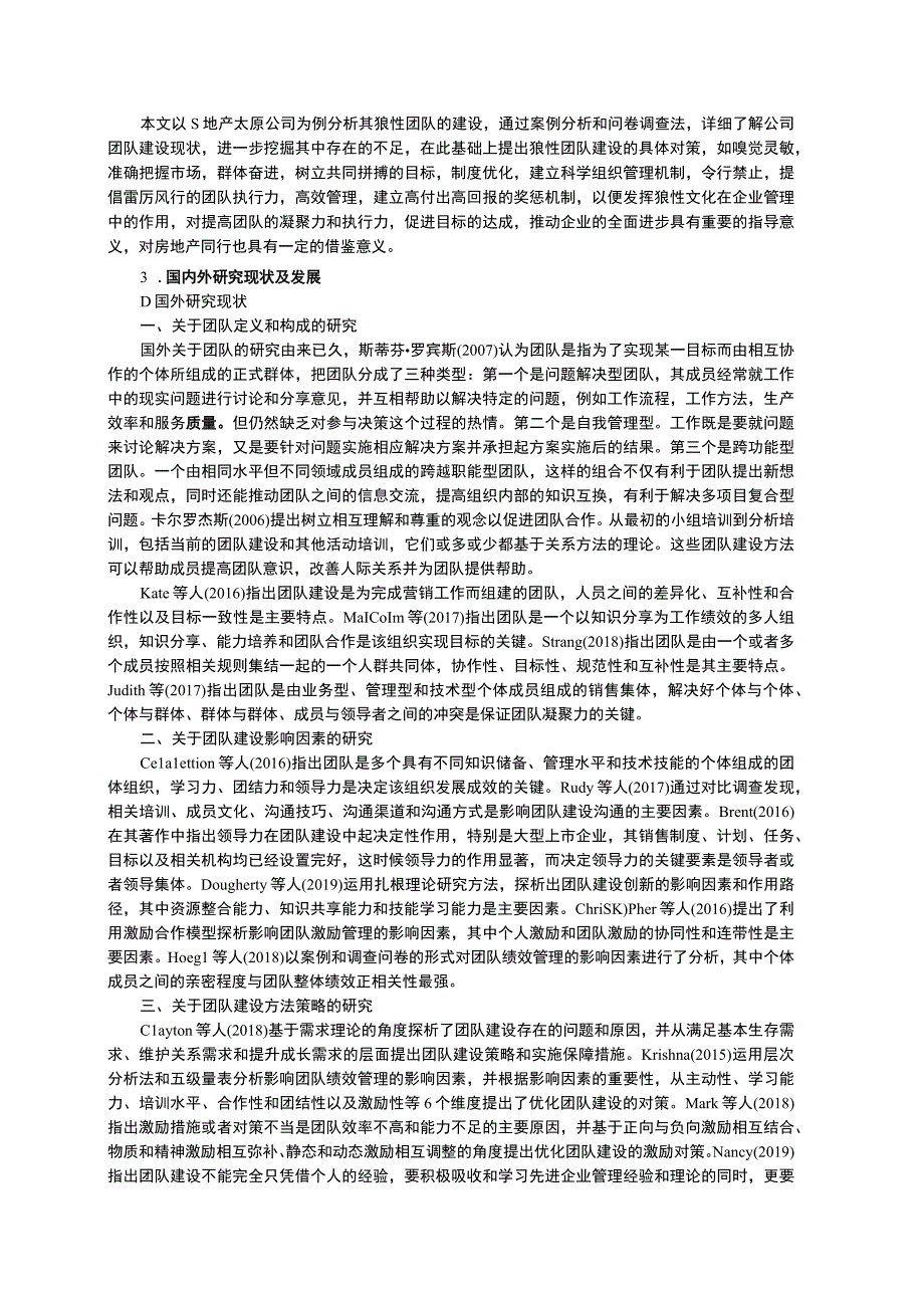 【S地产公司狼性团队建设优化策略开题报告文献综述8800字】.docx_第2页