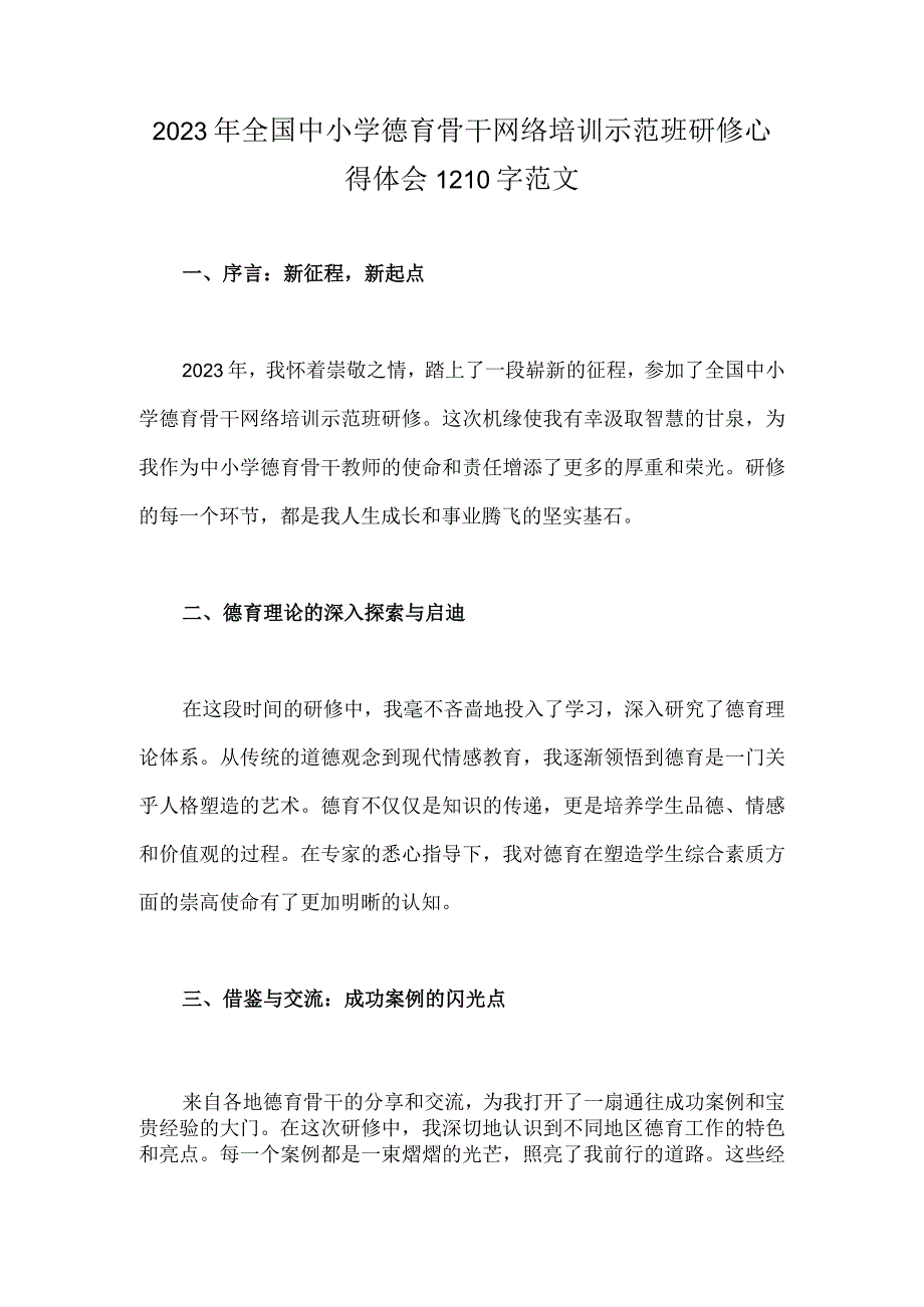 2023年全国中小学德育骨干网络培训示范班研修心得体会1210字范文.docx_第1页