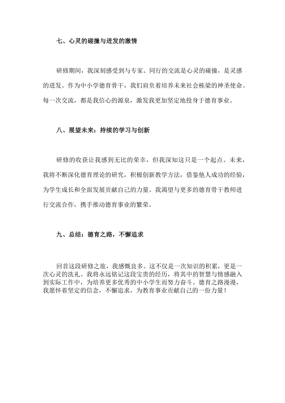 2023年全国中小学德育骨干网络培训示范班研修心得体会1210字范文.docx_第3页