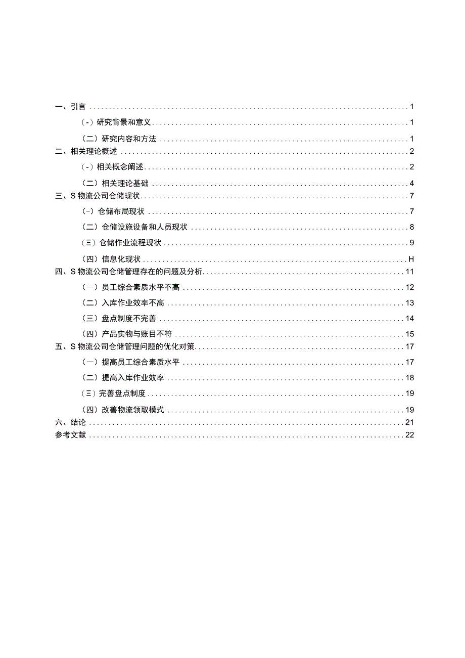 【S物流公司仓储管理现状及优化方案的案例研究16000字（论文）】.docx_第1页