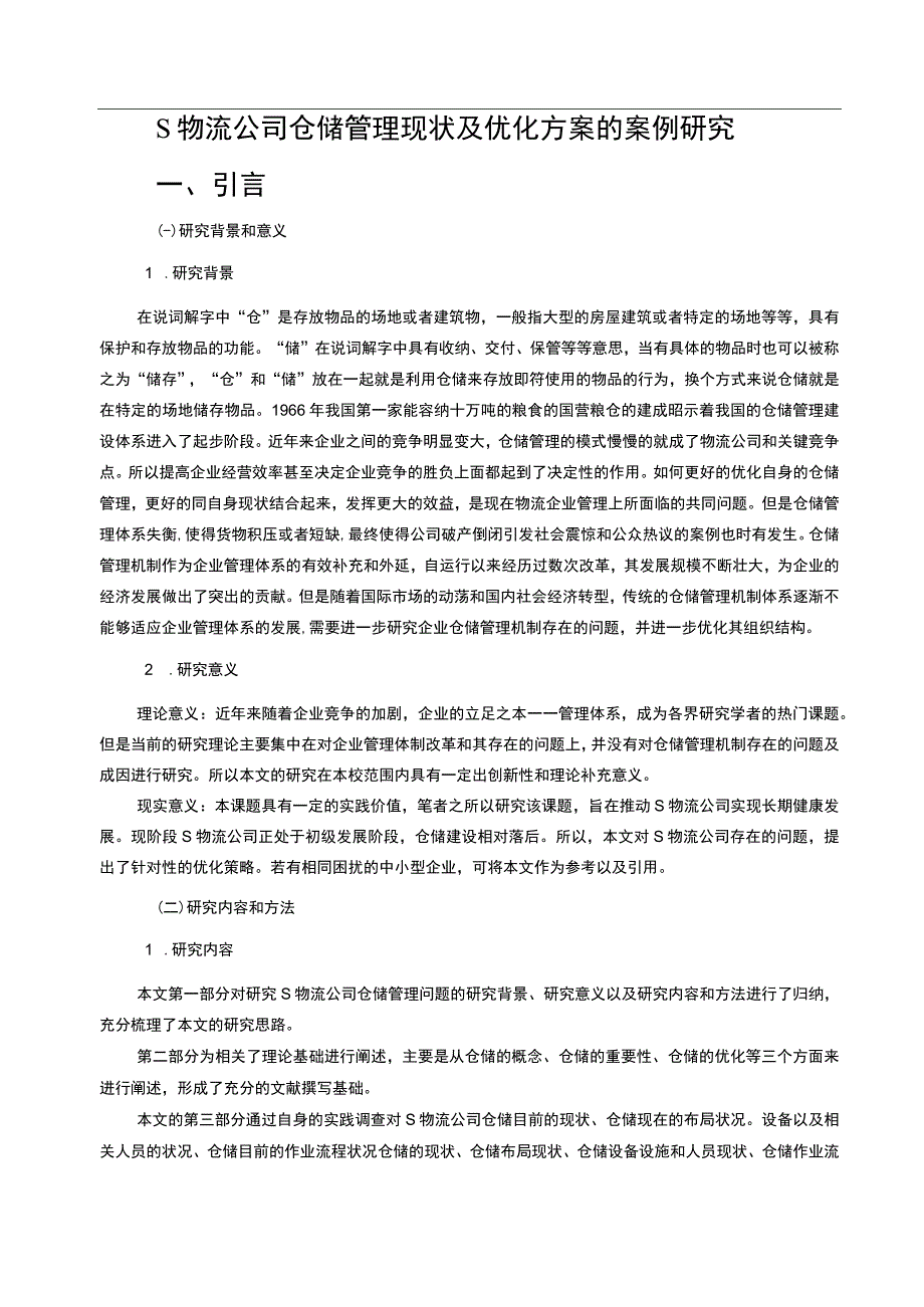 【S物流公司仓储管理现状及优化方案的案例研究16000字（论文）】.docx_第2页