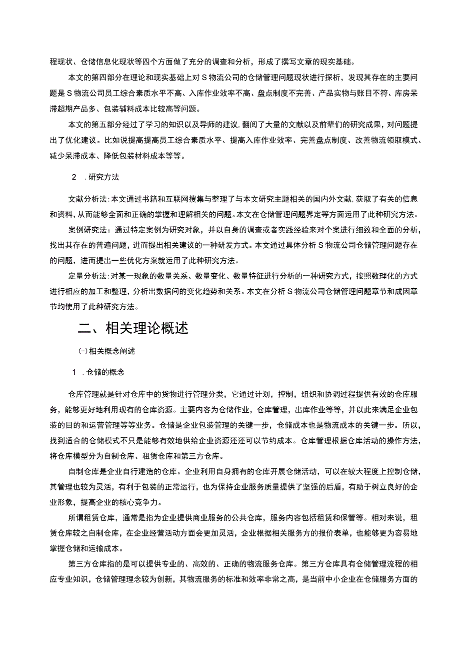 【S物流公司仓储管理现状及优化方案的案例研究16000字（论文）】.docx_第3页