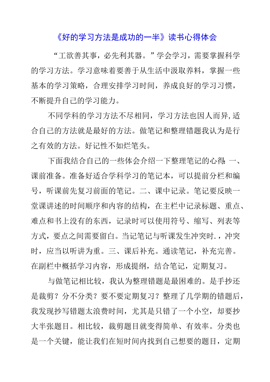 《好的学习方法是成功的一半》读书心得体会.docx_第1页