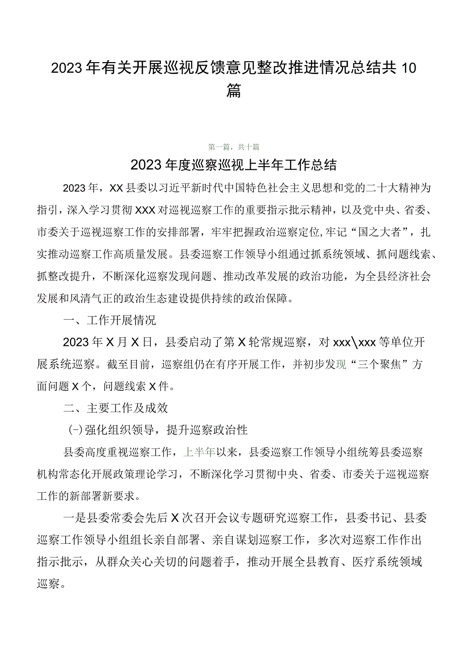 2023年有关开展巡视反馈意见整改推进情况总结共10篇.docx_第1页