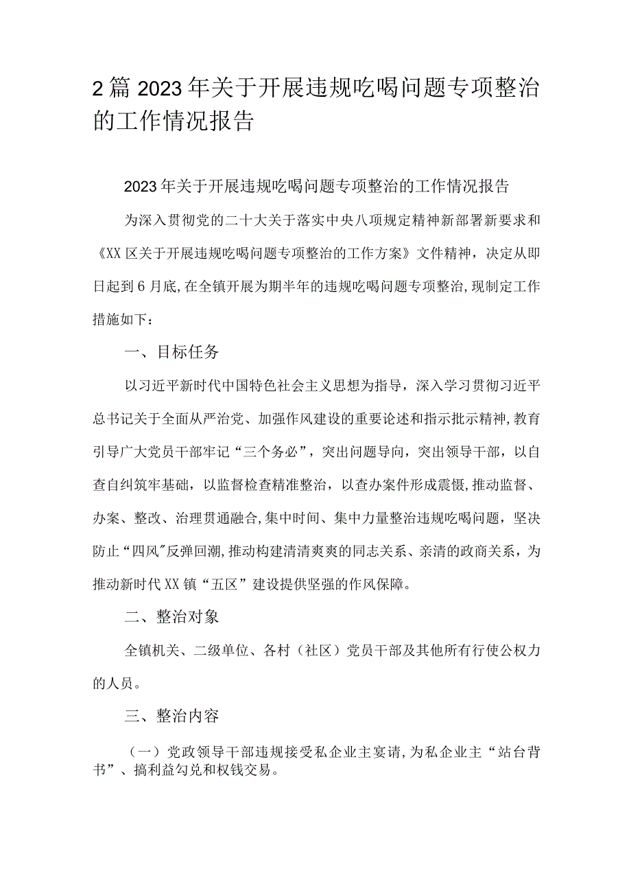 2篇2023年关于开展违规吃喝问题专项整治的工作情况报告.docx_第1页