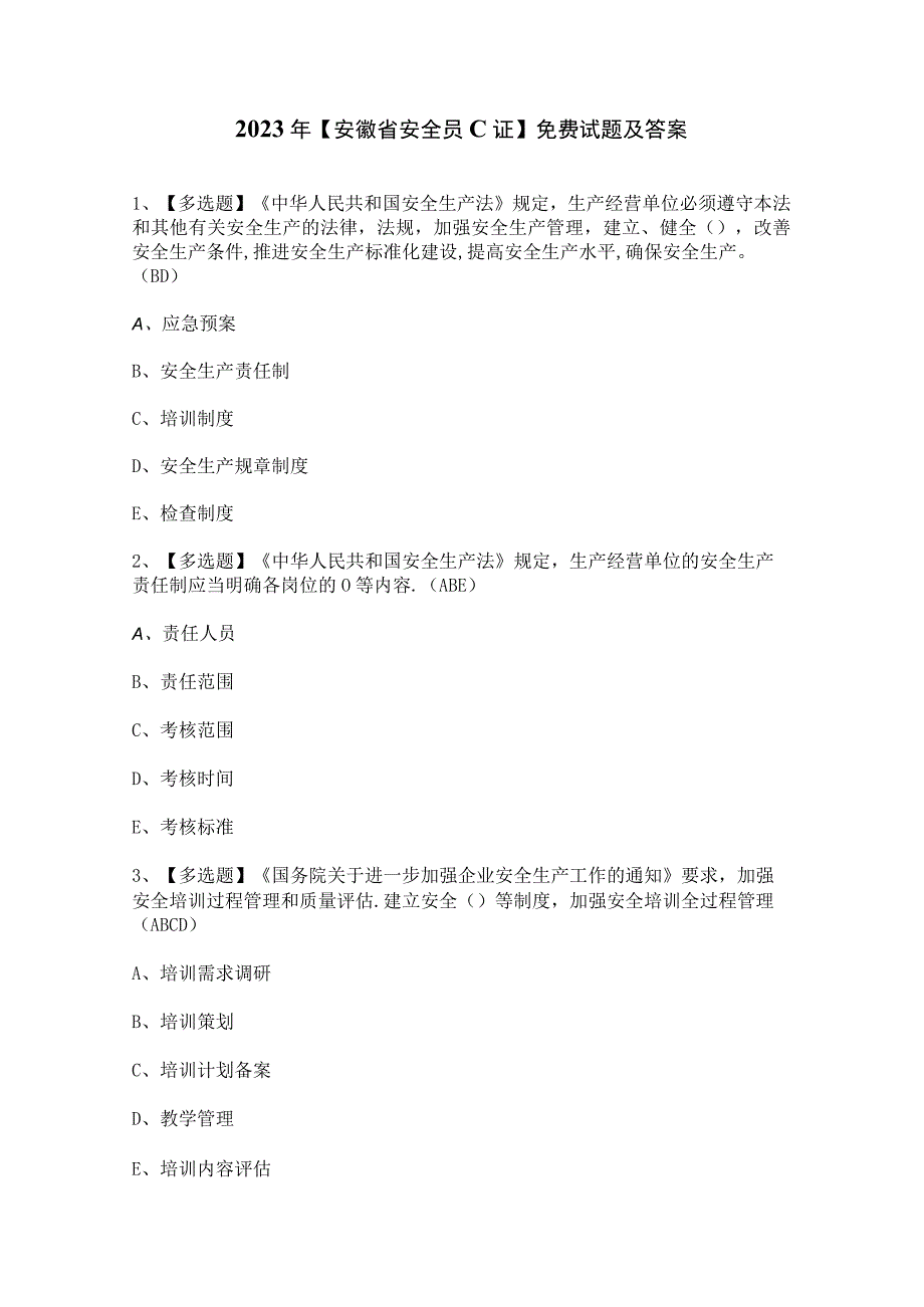 2023年【安徽省安全员C证】免费试题及答案.docx_第1页