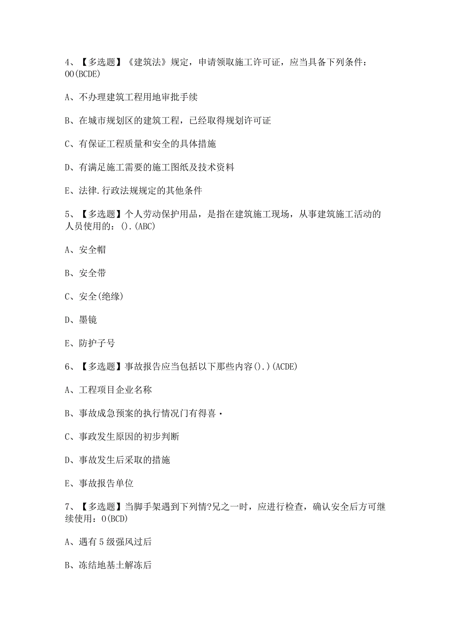 2023年【安徽省安全员C证】免费试题及答案.docx_第2页