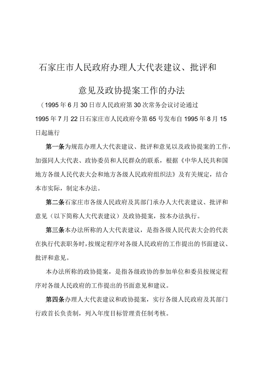 《石家庄市人民政府办理人大代表建议、批评和意见及政协提案工作的办法》（1995年7月22日石家庄市人民政府令第65号发布）.docx_第1页