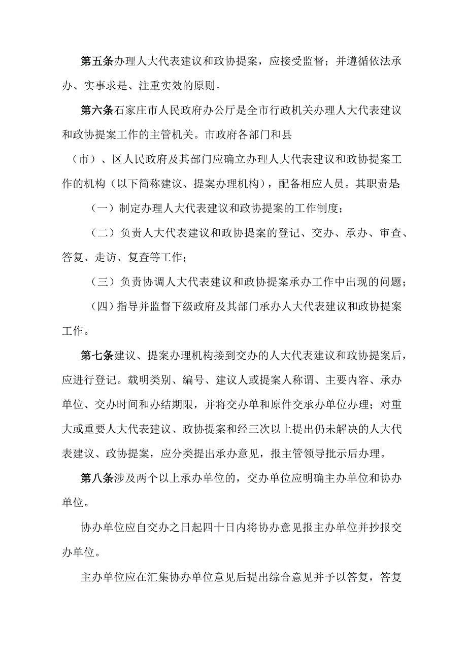 《石家庄市人民政府办理人大代表建议、批评和意见及政协提案工作的办法》（1995年7月22日石家庄市人民政府令第65号发布）.docx_第2页