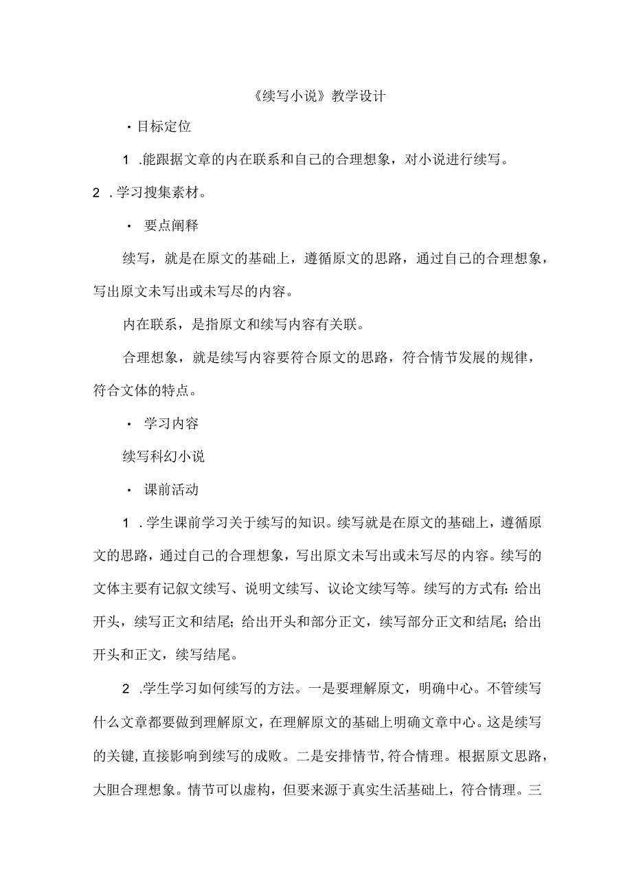 《续写小说》教学设计.docx_第1页