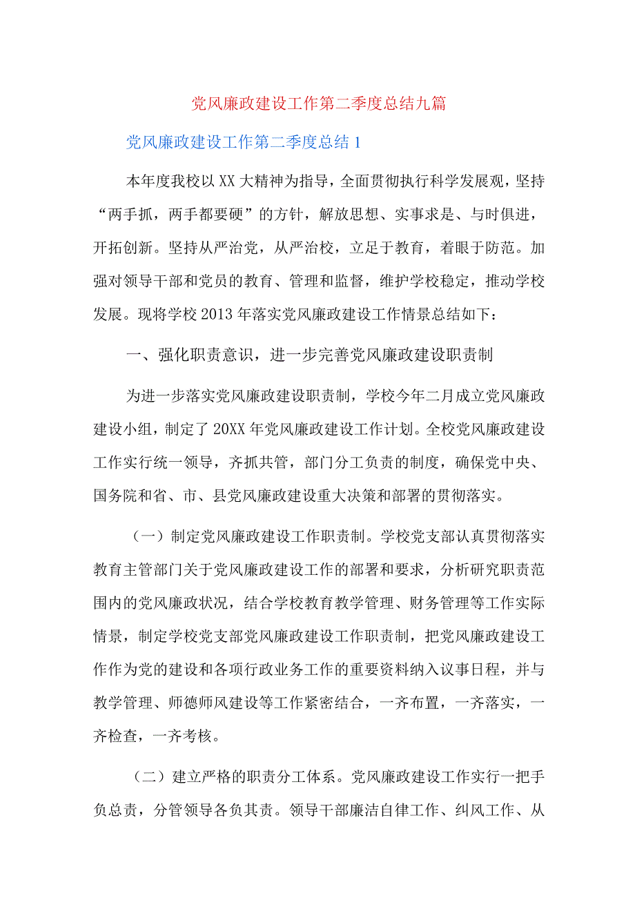 党风廉政建设工作第二季度总结九篇.docx_第1页