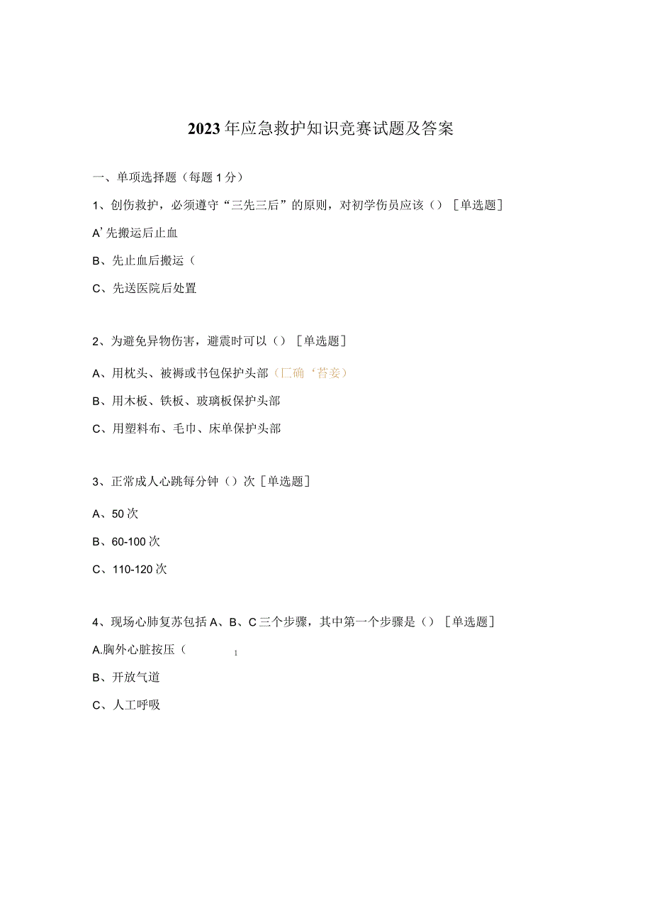 2022年应急救护知识竞赛试题及答案.docx_第1页