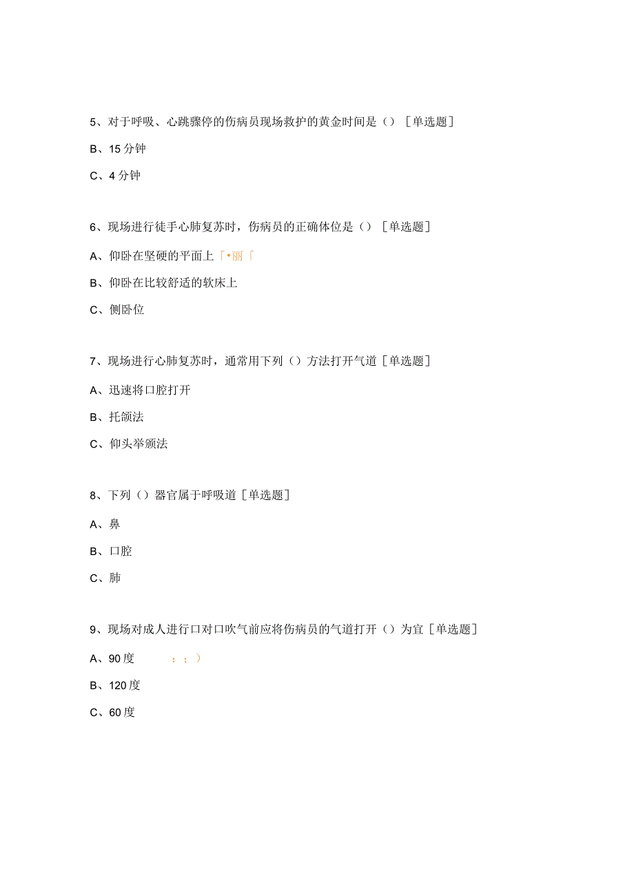 2022年应急救护知识竞赛试题及答案.docx_第2页