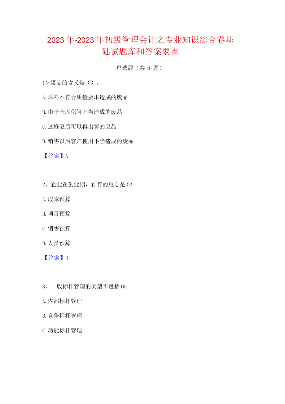 2022年-2023年初级管理会计之专业知识综合卷基础试题库和答案要点.docx_第1页