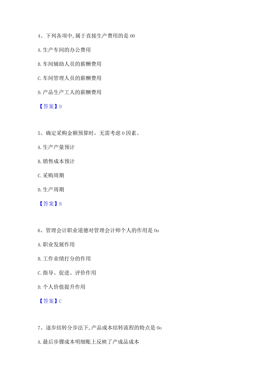 2022年-2023年初级管理会计之专业知识综合卷基础试题库和答案要点.docx_第3页