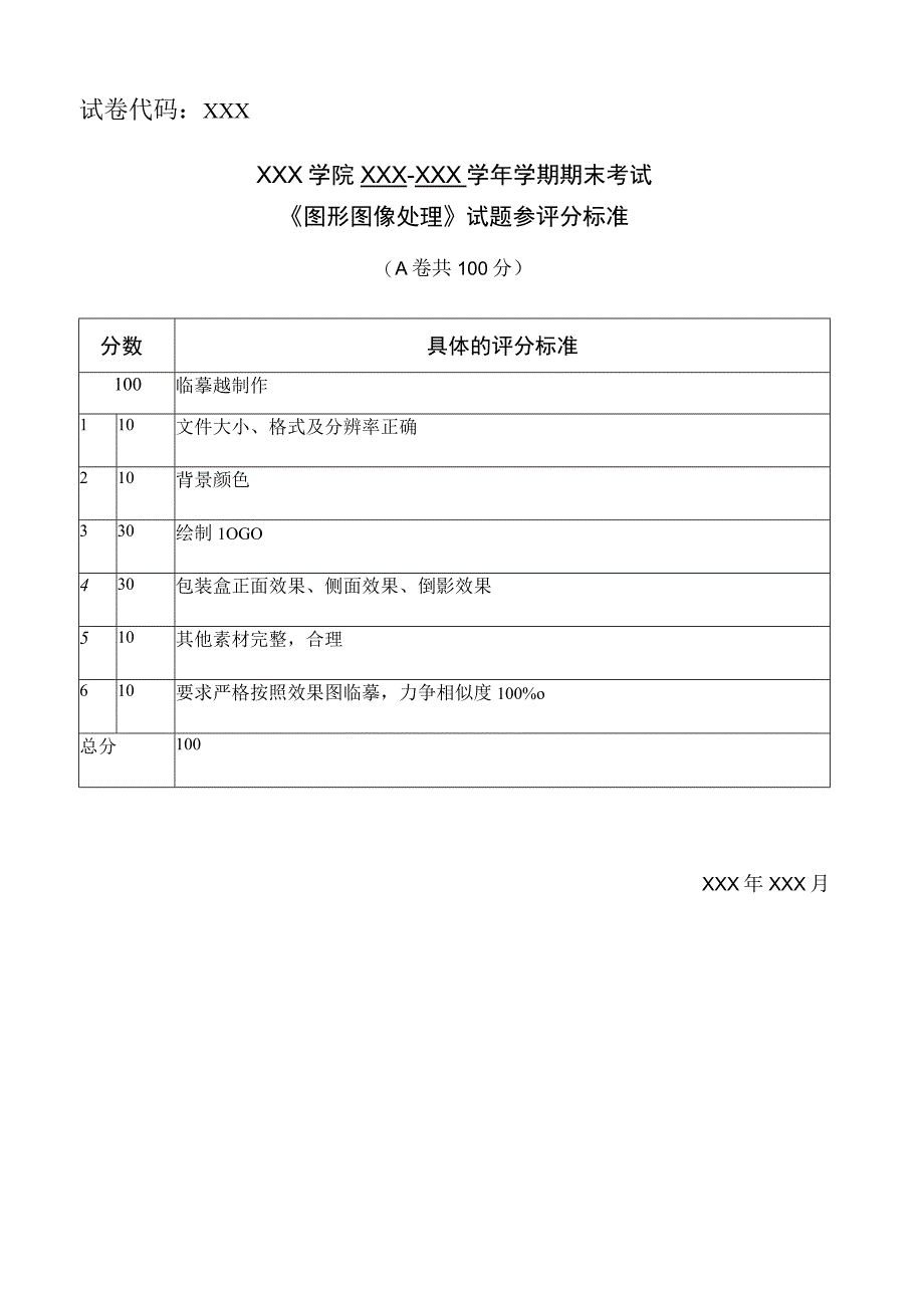 Photoshop CC图形图像处理 A卷评分标准.docx_第1页