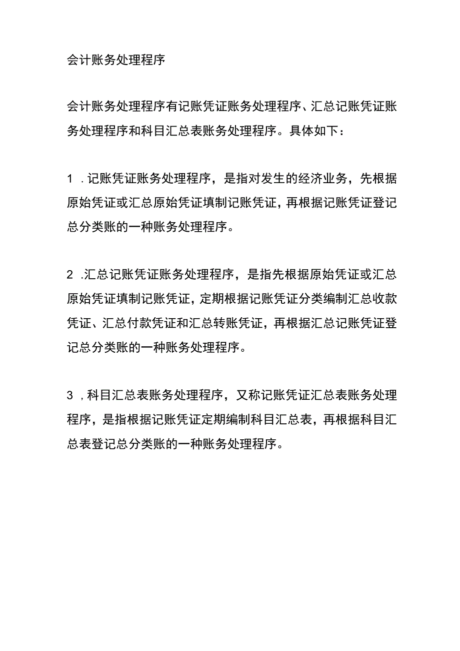 会计账务处理程序.docx_第2页