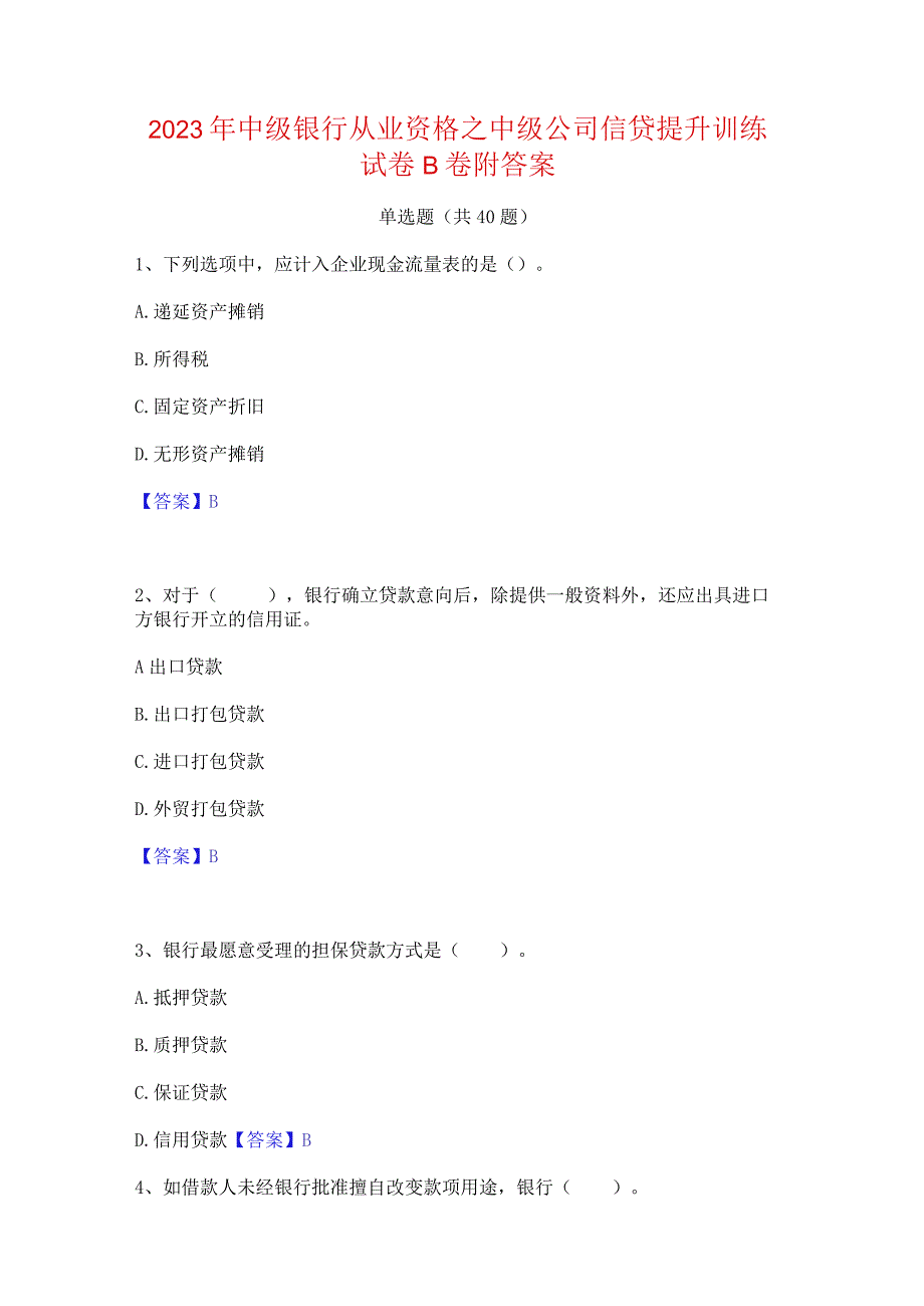 2023年中级银行从业资格之中级公司信贷提升训练试卷B卷附答案.docx_第1页