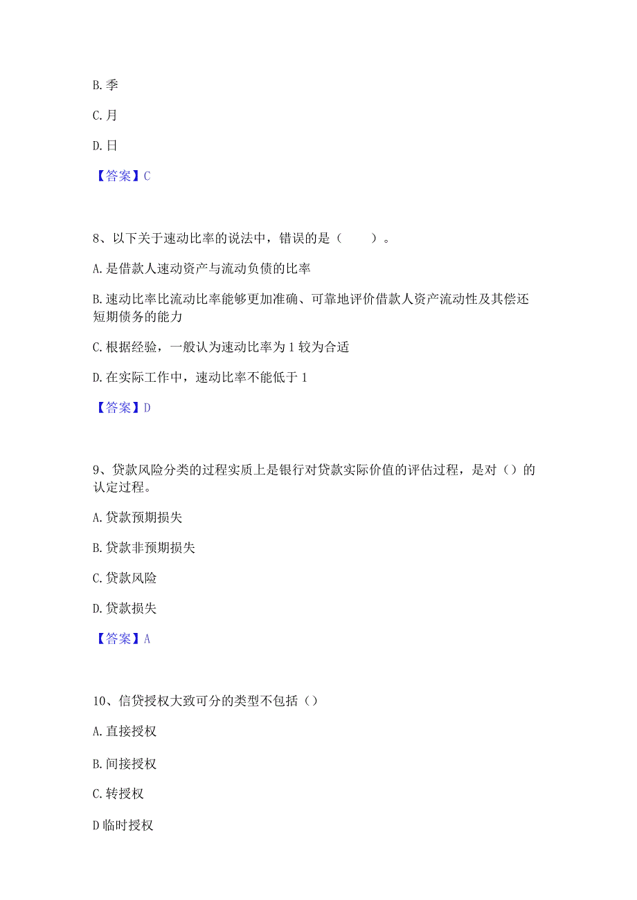 2023年中级银行从业资格之中级公司信贷提升训练试卷B卷附答案.docx_第3页