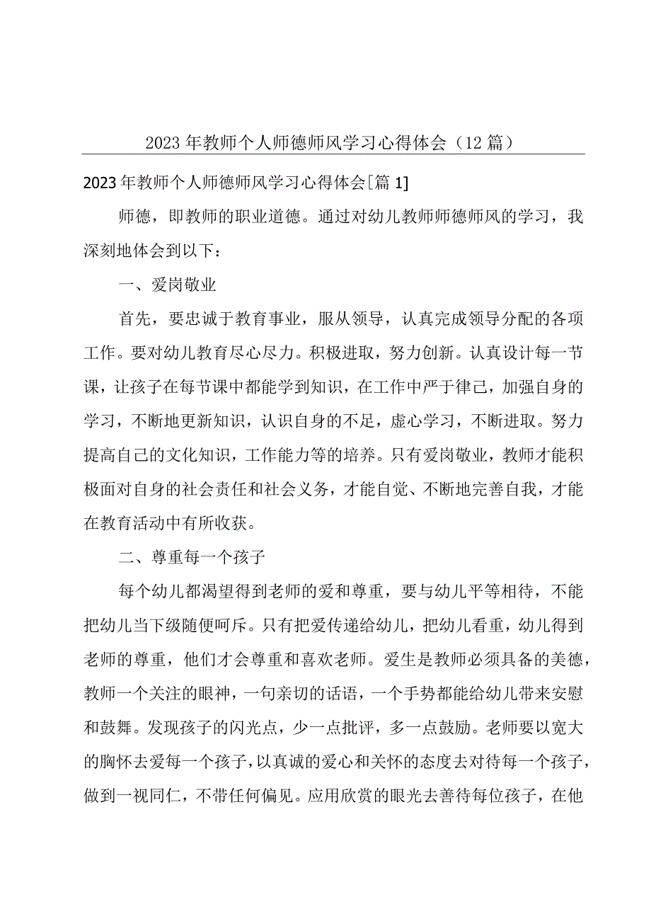 2023年教师个人师德师风学习心得体会（12篇）.docx_第1页