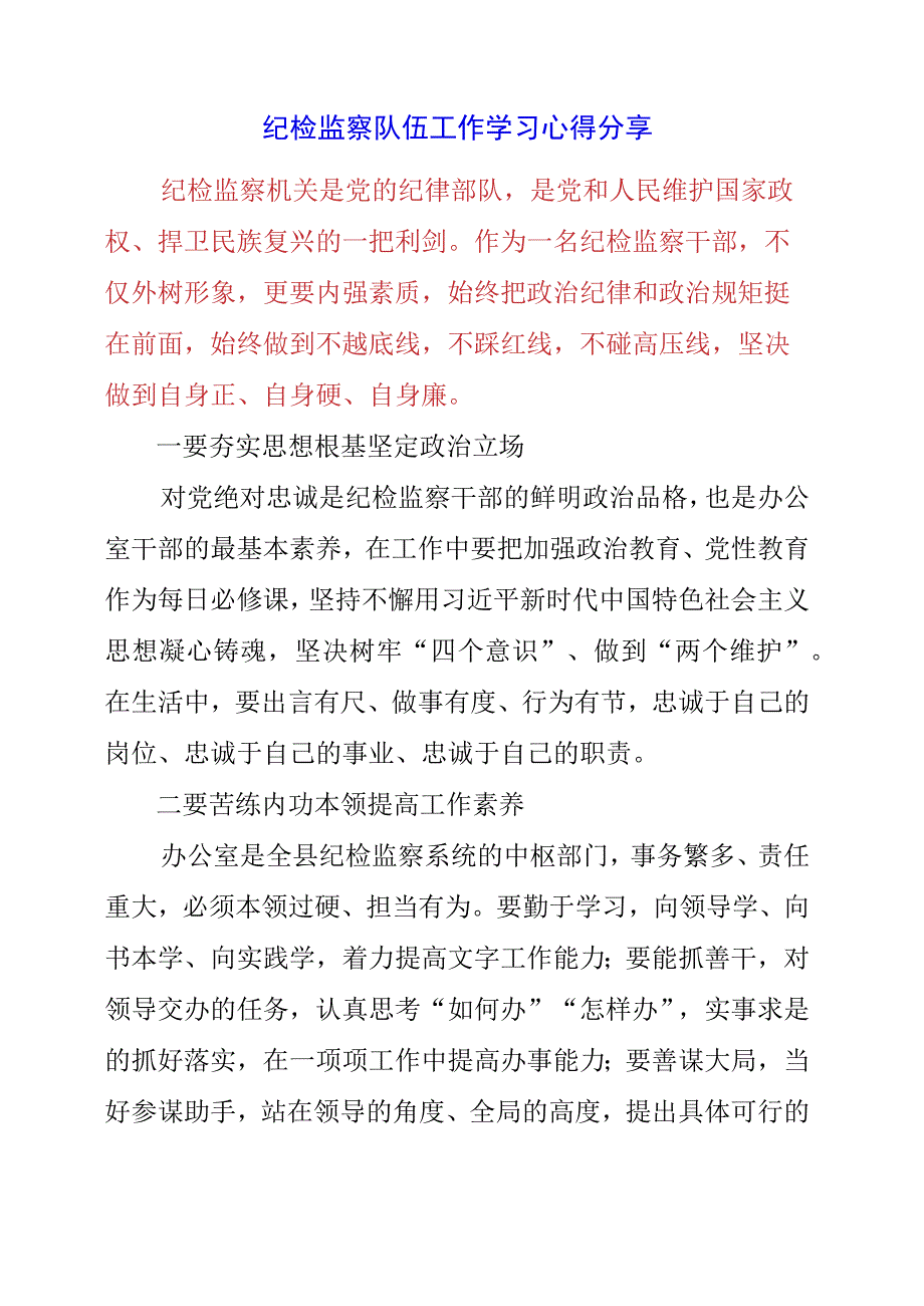 2023年纪检监察队伍工作学习心得分享.docx_第1页