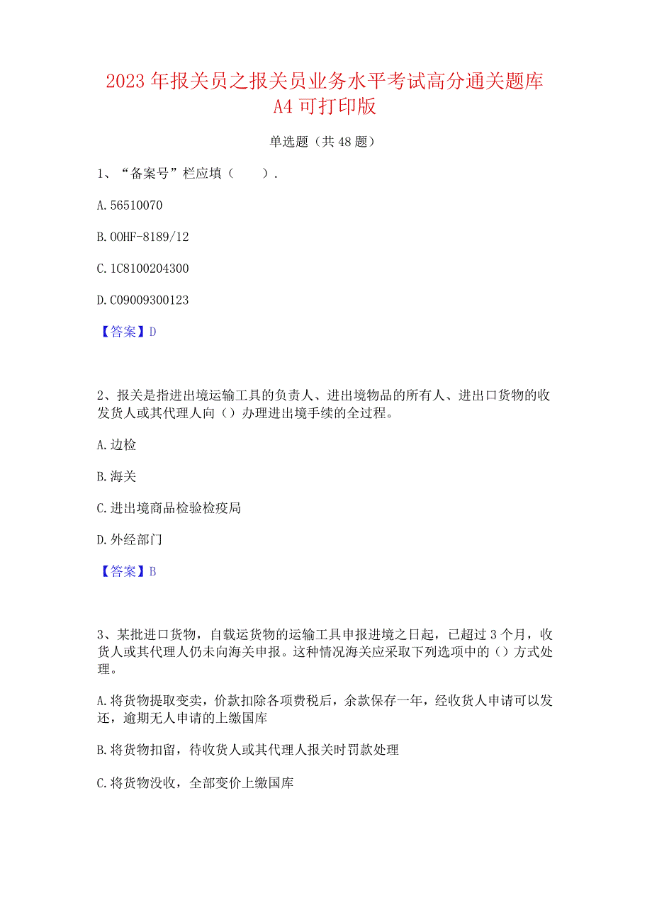 2023年报关员之报关员业务水平考试高分通关题库A4可打印版.docx_第1页