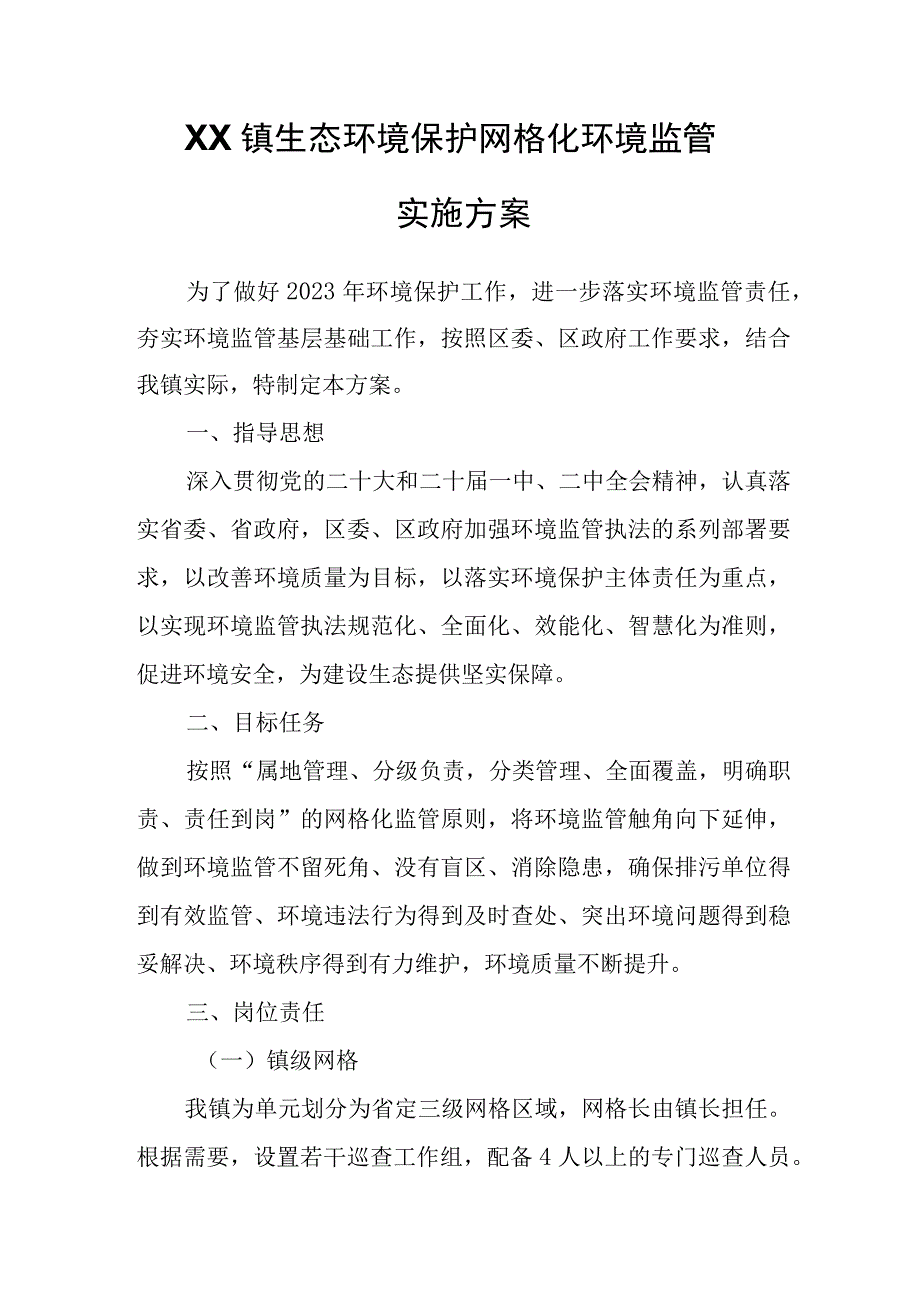 XX镇生态环境保护网格化环境监管实施方案.docx_第1页