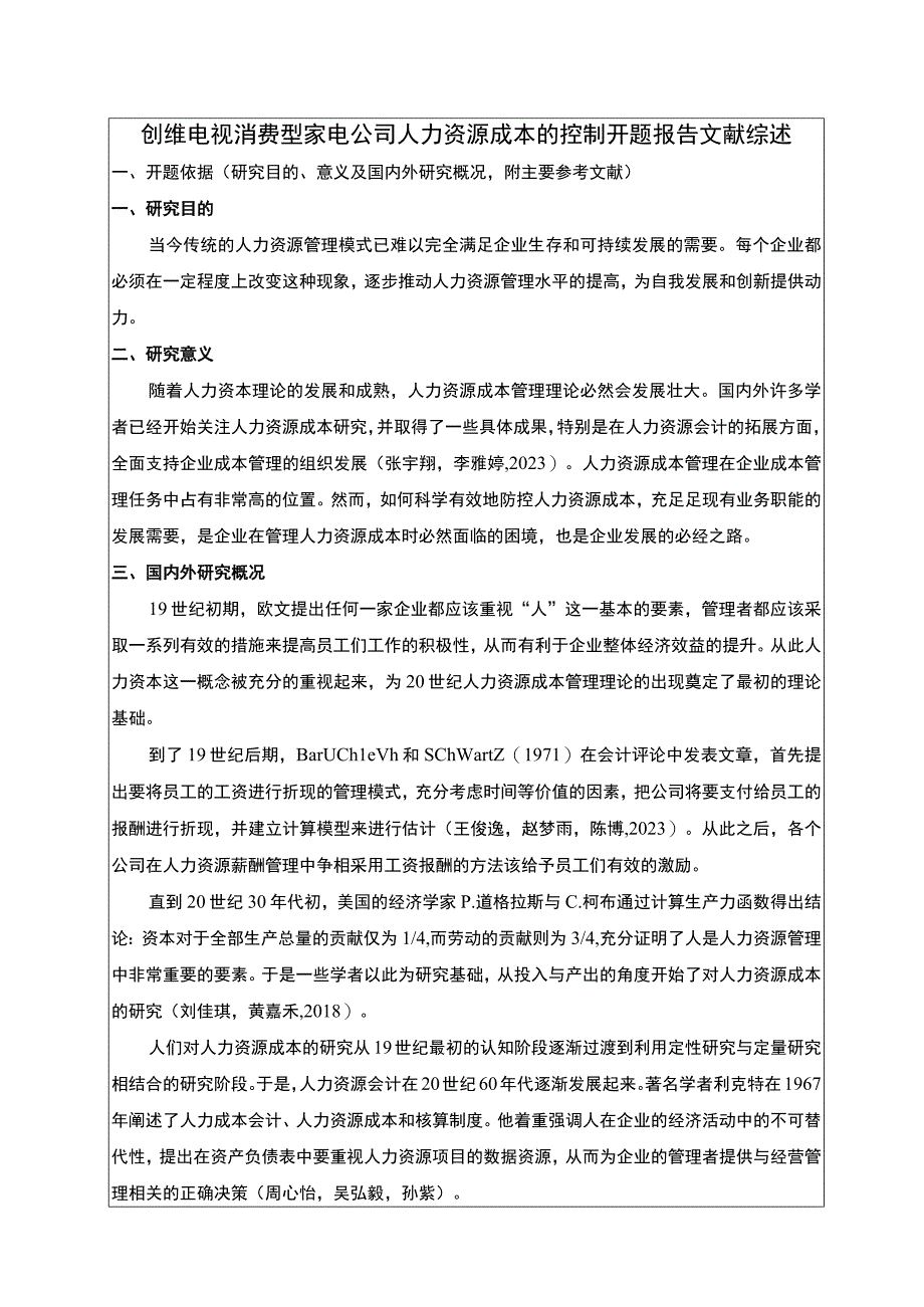 《创维电视家用电器公司人力资源成本控制问题及优化建议》文献综述开题报告4400字.docx_第1页