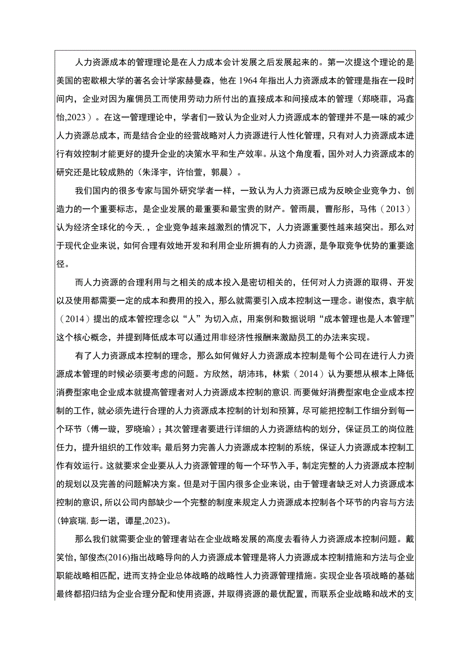 《创维电视家用电器公司人力资源成本控制问题及优化建议》文献综述开题报告4400字.docx_第2页