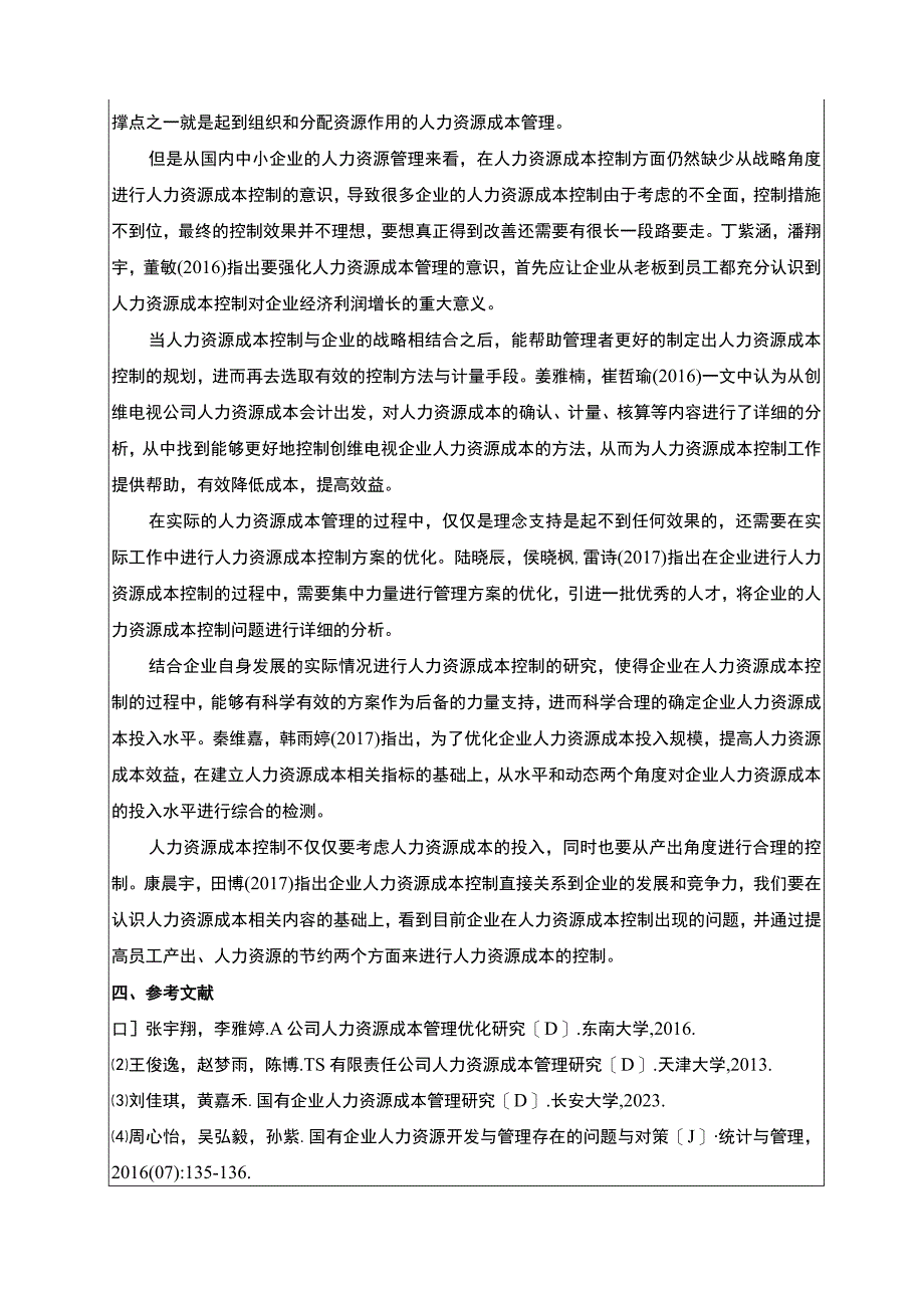 《创维电视家用电器公司人力资源成本控制问题及优化建议》文献综述开题报告4400字.docx_第3页