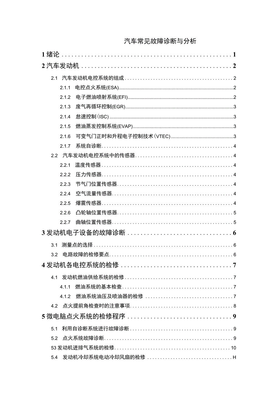 【汽车常见故障诊断与分析10000字（论文）】.docx_第1页