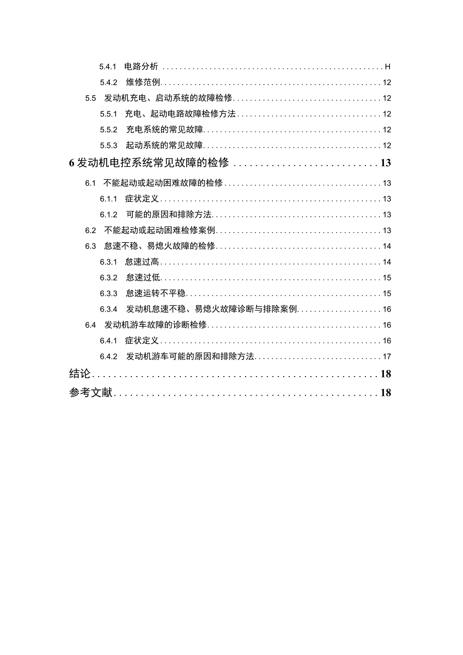 【汽车常见故障诊断与分析10000字（论文）】.docx_第2页