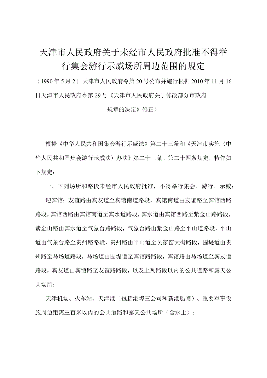 《天津市人民政府关于未经市人民政府批准不得举行集会游行示威场所周边范围的规定》（根据2010年11月16日天津市人民政府令第29号修正）.docx_第1页