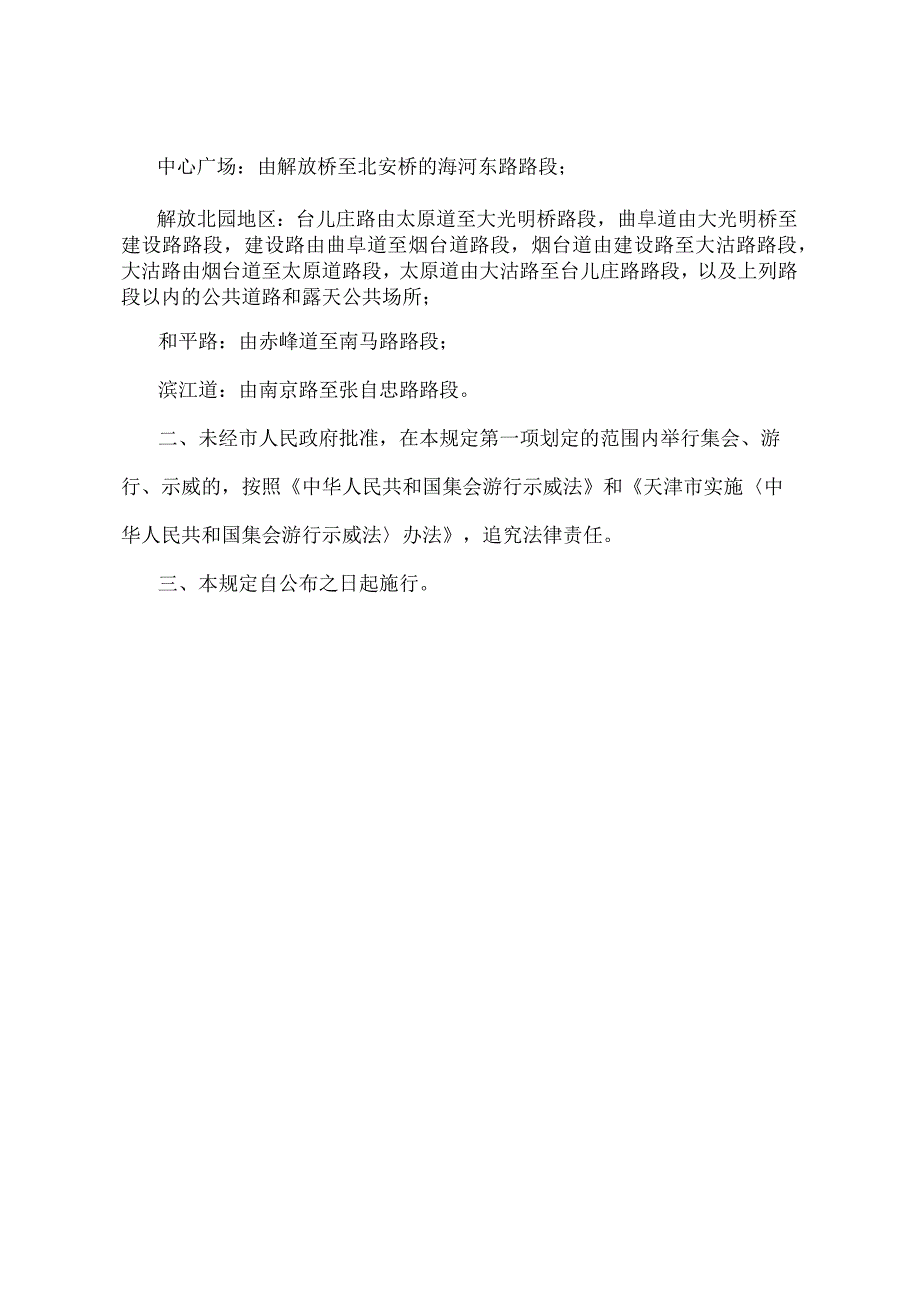 《天津市人民政府关于未经市人民政府批准不得举行集会游行示威场所周边范围的规定》（根据2010年11月16日天津市人民政府令第29号修正）.docx_第2页