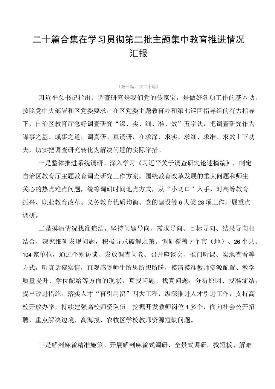 二十篇合集在学习贯彻第二批主题集中教育推进情况汇报.docx_第1页