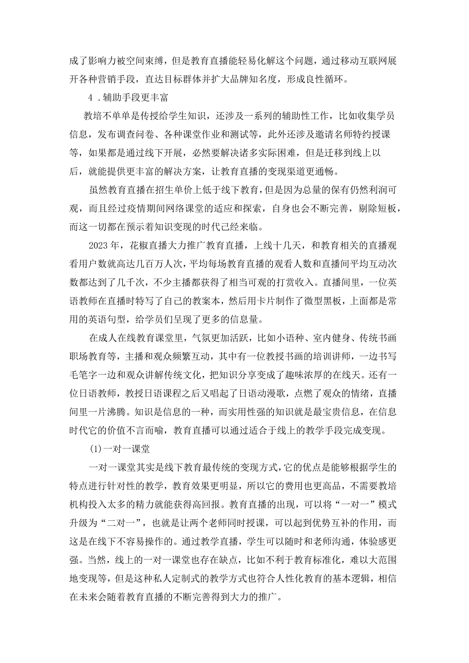 02.直播分类——垂直领域的直播优势.docx_第2页