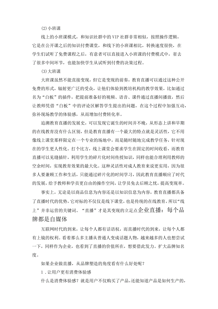 02.直播分类——垂直领域的直播优势.docx_第3页